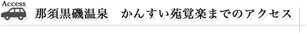 かんすい苑覚楽までのアクセス