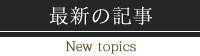 最新の記事