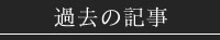 過去の記事