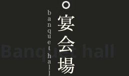 宴会場 Banquet Hall