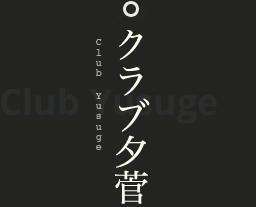 クラブ夕菅 Club Yusuge