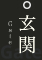 玄関 Gate