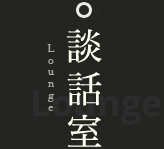 談話室 Lounge