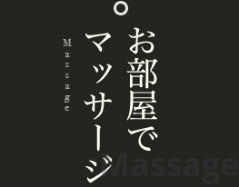 お部屋でマッサージ Massage