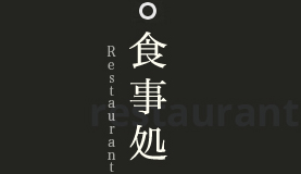 食事処 Restaurant