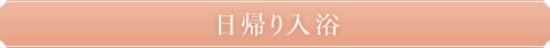 日帰り入浴