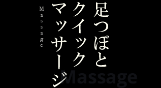 足つぼとクイックマッサージ massage