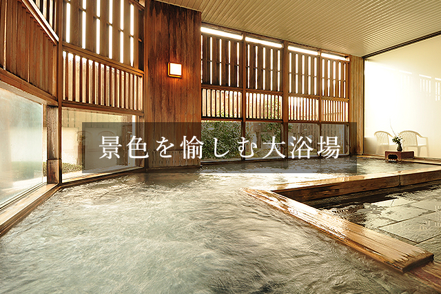 自家源泉天然温泉　景色を愉しむ大浴場