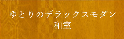 ゆとりのモダン和室 禁煙