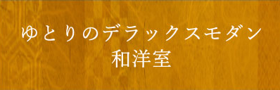 ゆとりのモダン和洋室 禁煙