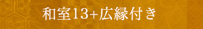 和室13畳＋広縁付き