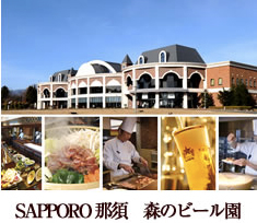 SAPPORO　那須　森のビール園