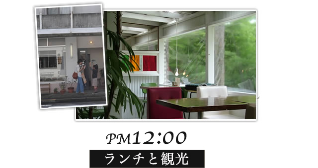 PM12:00　ランチと観光