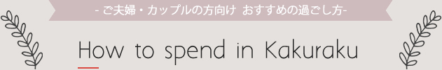 ご夫婦・カップルの方向け おすすめの過ごし方