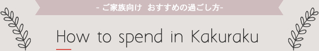 ご家族向け　おすすめの過ごし方