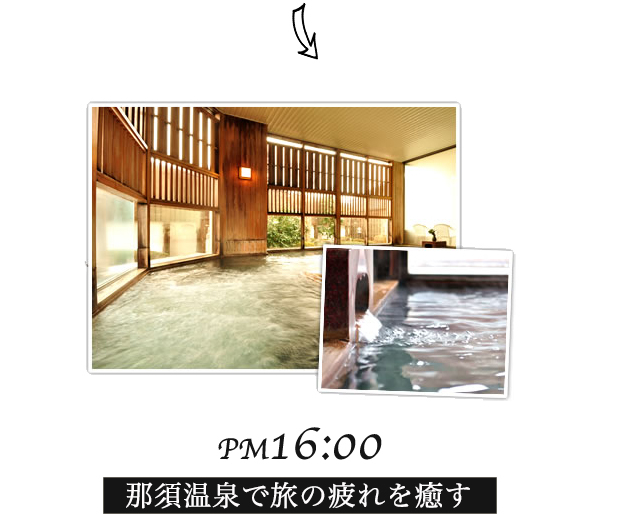 PM16:00　那須温泉で旅の疲れを癒す