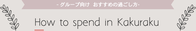 グループ向け おすすめの過ごし方