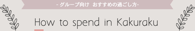 グループ向け　おすすめの過ごし方