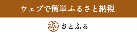 さとふる