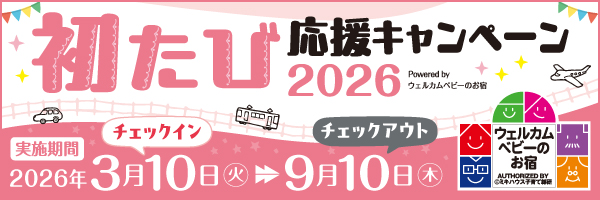 「初たび応援キャンペーン」泊まって遊んでプレゼントをもらおう。