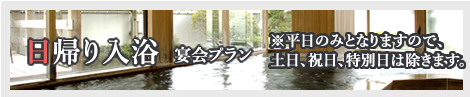日帰り入浴宴会プラン