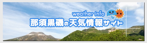 那須黒磯のお天気情報