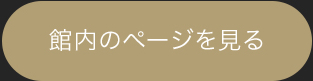 館内のページを見る