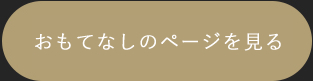 おもてなしのページを見る