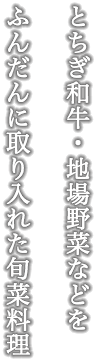 栃木和牛　地場野菜などを取り入れた旬菜料理