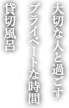 大切な人と過ごすプライベートな時間　貸切風呂オープン