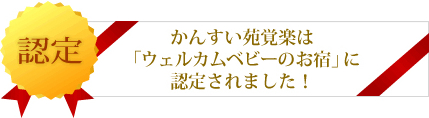 かんすい苑覚楽は「ウェルカムベビーのお宿」に認定されました!