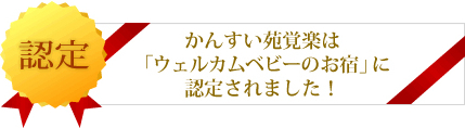 かんすい苑覚楽は「ウェルカムベビーのお宿」に認定されました！