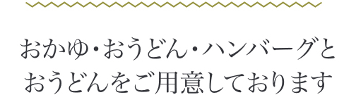 特徴その5：おかゆ・うどん・ハンバーグと茶碗蒸しをご用意しております。