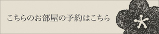 こちらのお部屋の予約はこちら