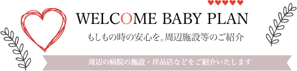 もしもの時の安心を。周辺施設等のご紹介　周辺の病院・洋品店などをご紹介いたします