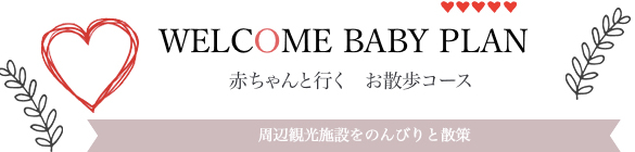 赤ちゃんと行く　お散歩コース　周辺観光施設をのんびりと散策